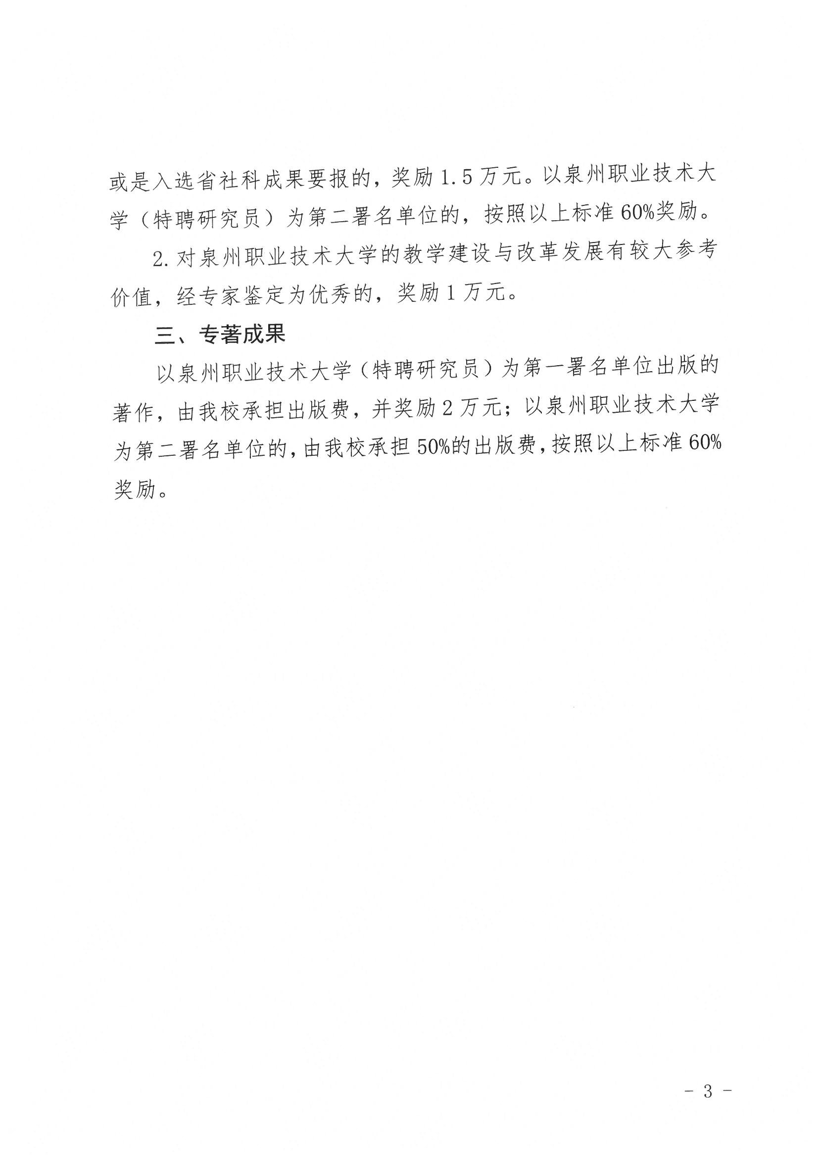 泉大〔2021〕94號 泉州職業技術大學關于發布“福建省教育科學規劃2021年職業本科教育專項課題”研究成果獎勵辦法的公告_頁面_3.jpg