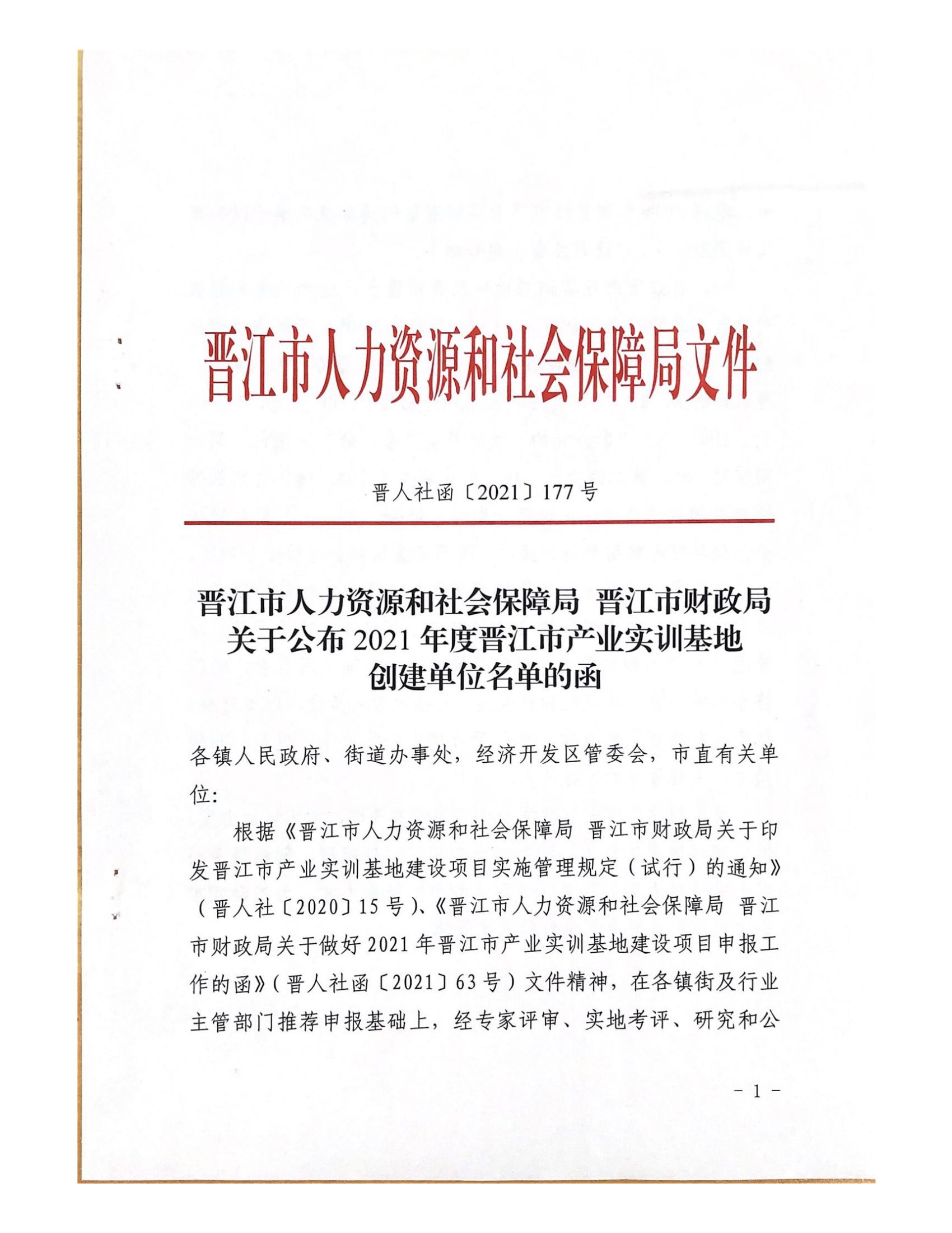 2021年度晉江市產業實訓基地創建單位名單的函_00(1).jpg