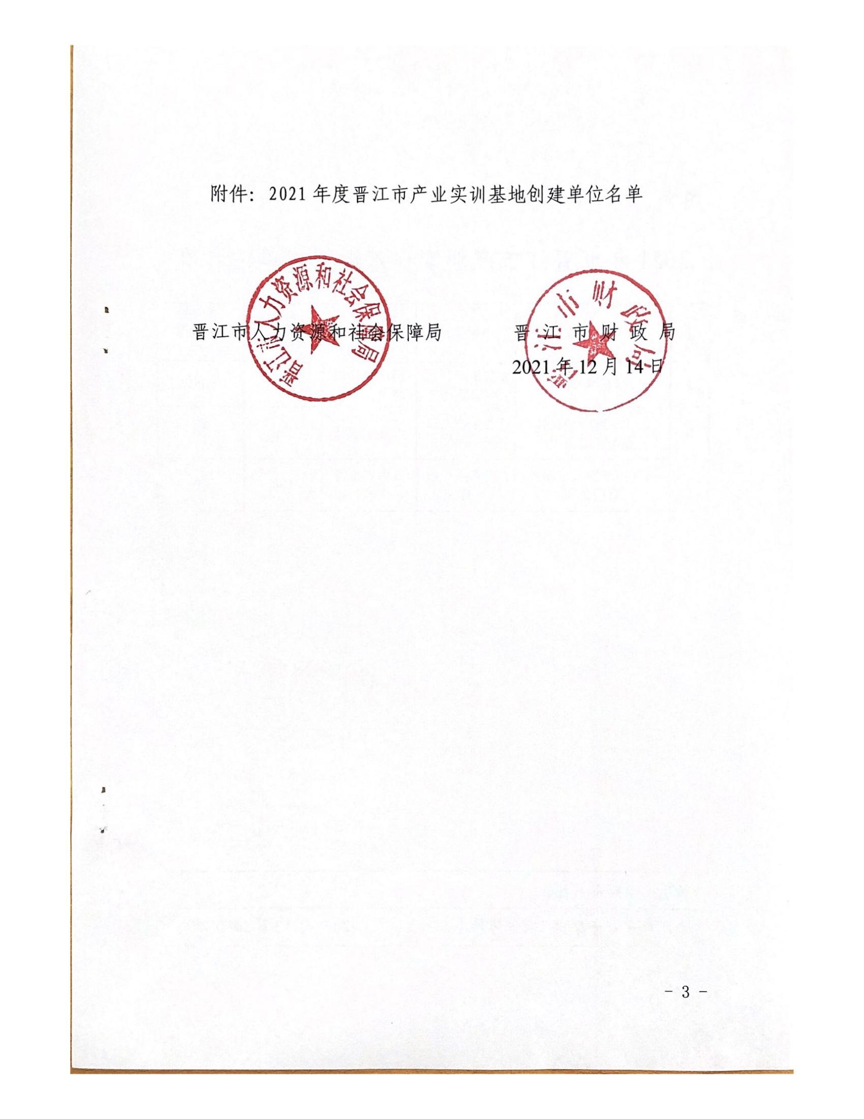2021年度晉江市產業實訓基地創建單位名單的函_02(1).jpg