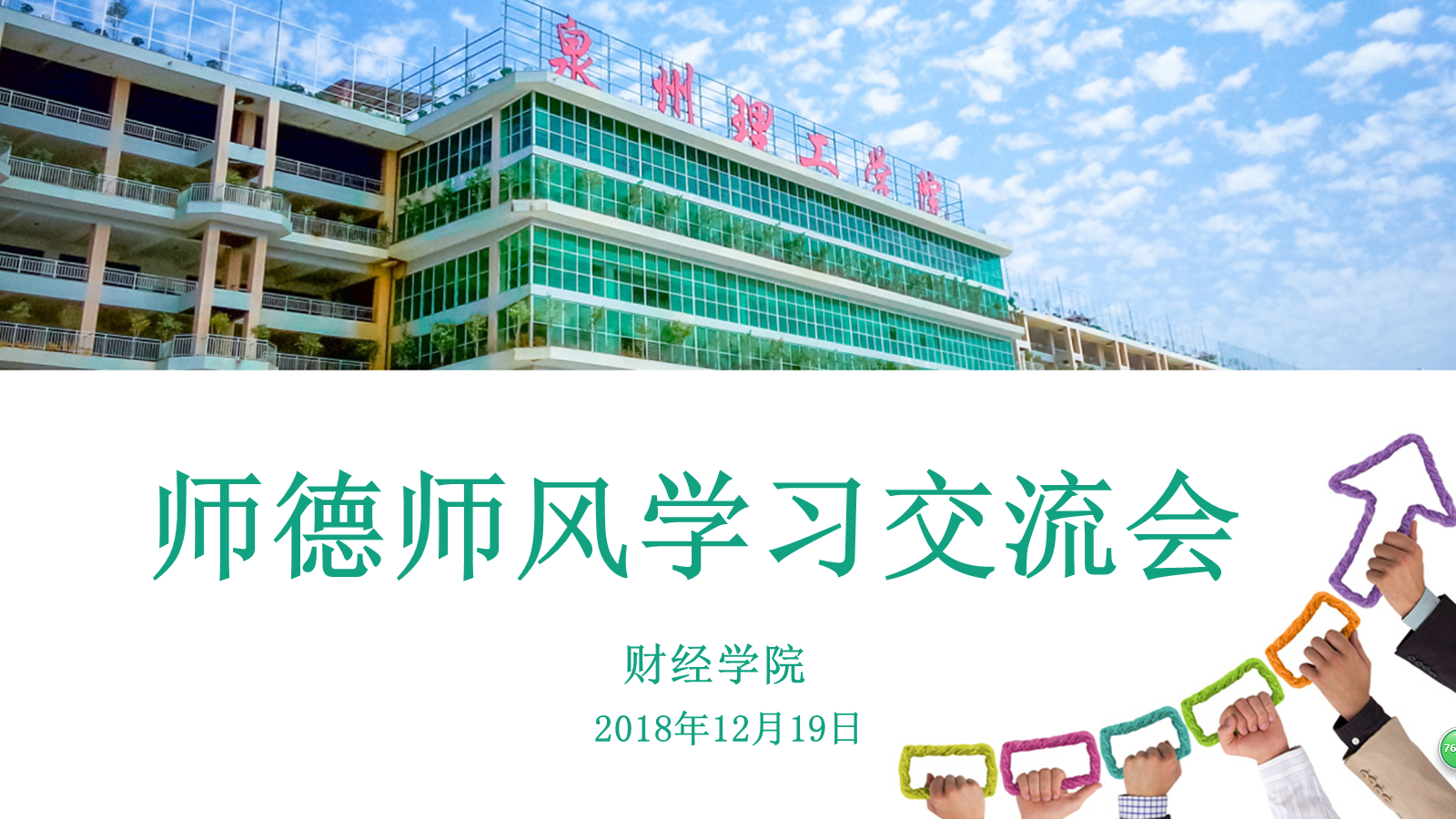 師德師風學習交流會.png