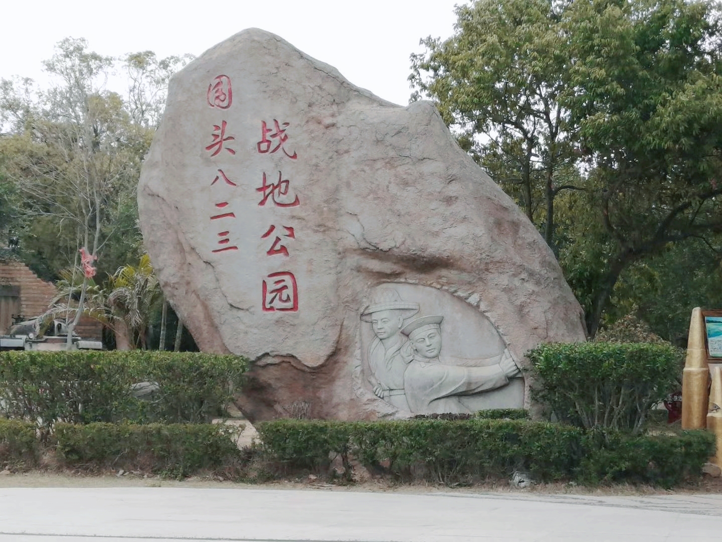 戰地公園.jpg 戰地公園.jpg