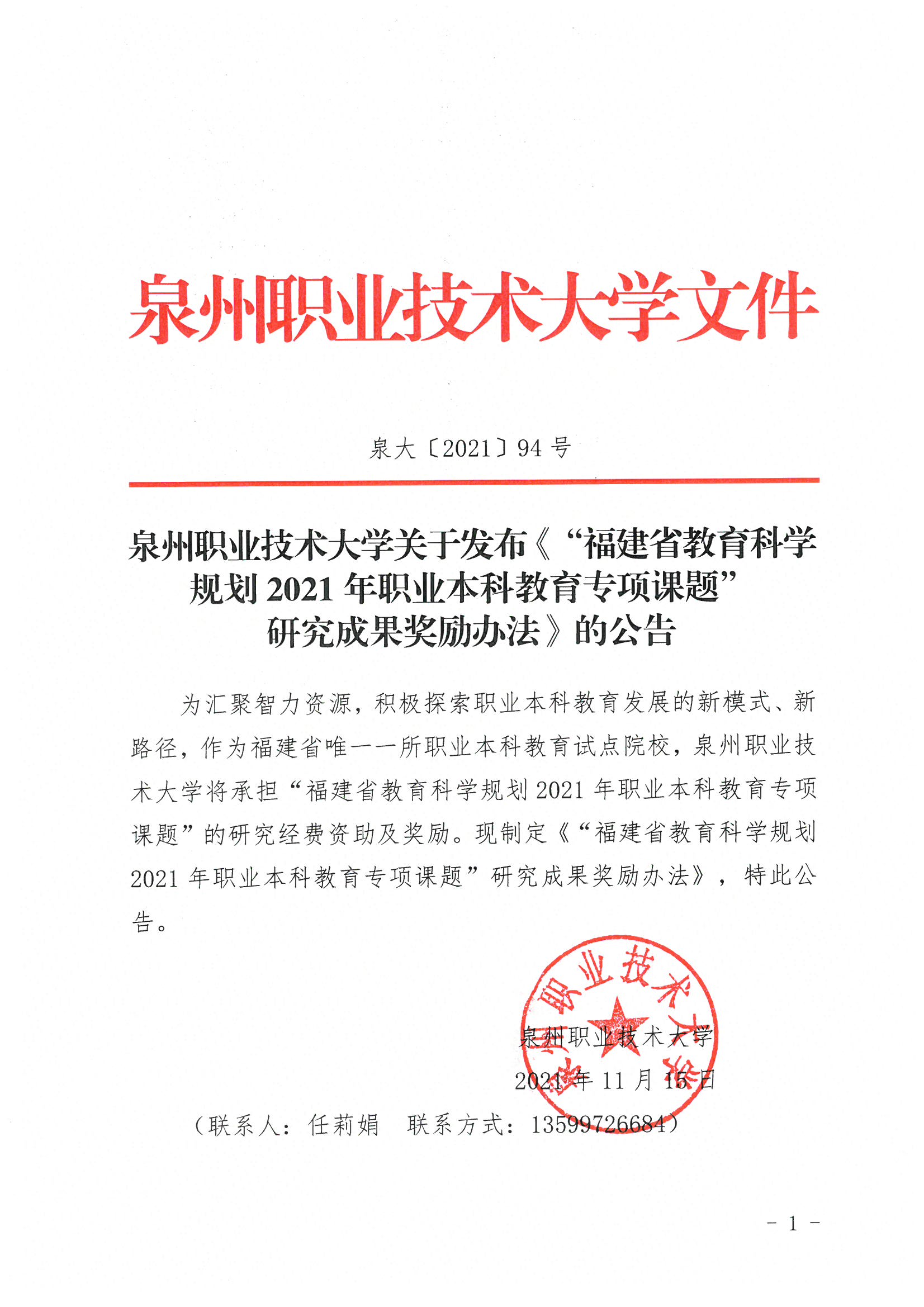 泉大〔2021〕94號 泉州職業技術大學關于發布“福建省教育科學規劃2021年職業本科教育專項課題”研究成果獎勵辦法的公告_頁面_1.jpg