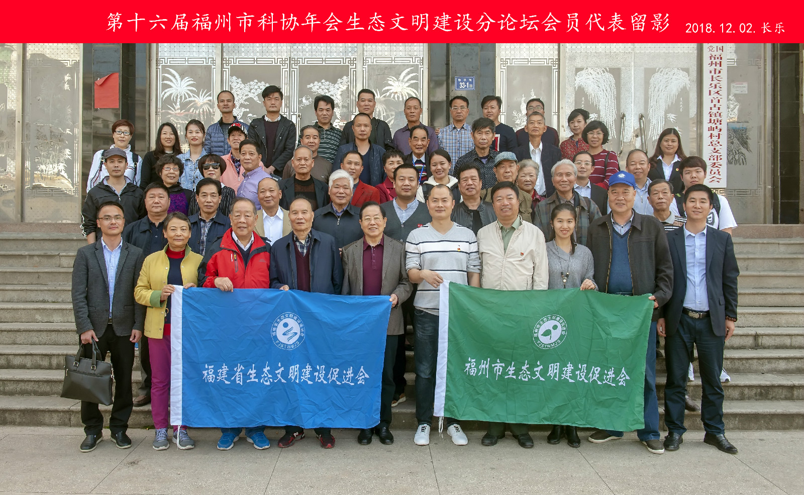 參加第十六屆福州市科協年會生態文明建設分會場的會員代表留影.jpg