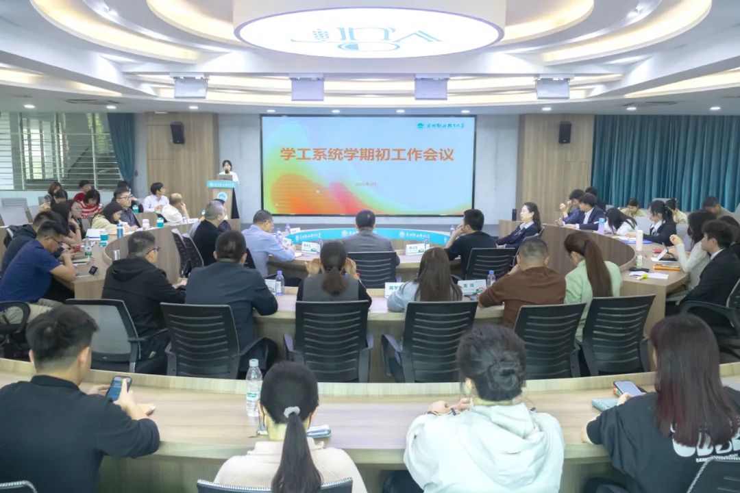 我校召開2025年春季學期學生工作會議