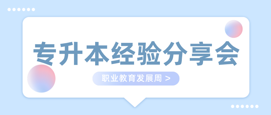 專升本經驗分享會.png 專升本經驗分享會.png