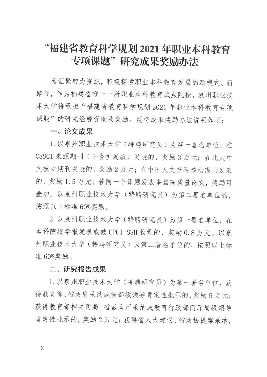 泉大〔2021〕94號 泉州職業技術大學關于發布“福建省教育科學規劃2021年職業本科教育專項課題”研究成果獎勵辦法的公告_頁面_2.jpg