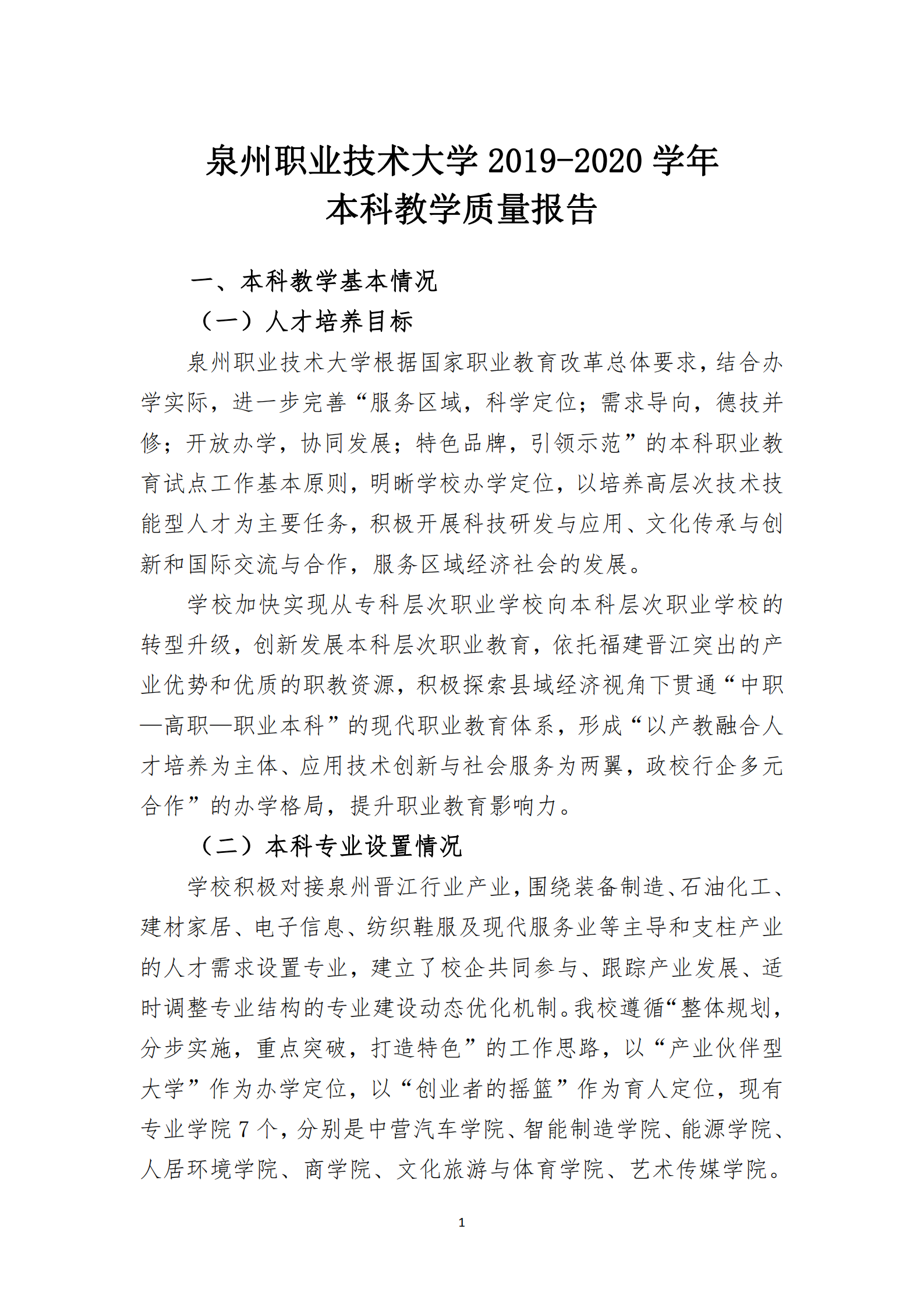 20201106 泉州職業技術大學2019-2020學年本科教學質量報告_02.png