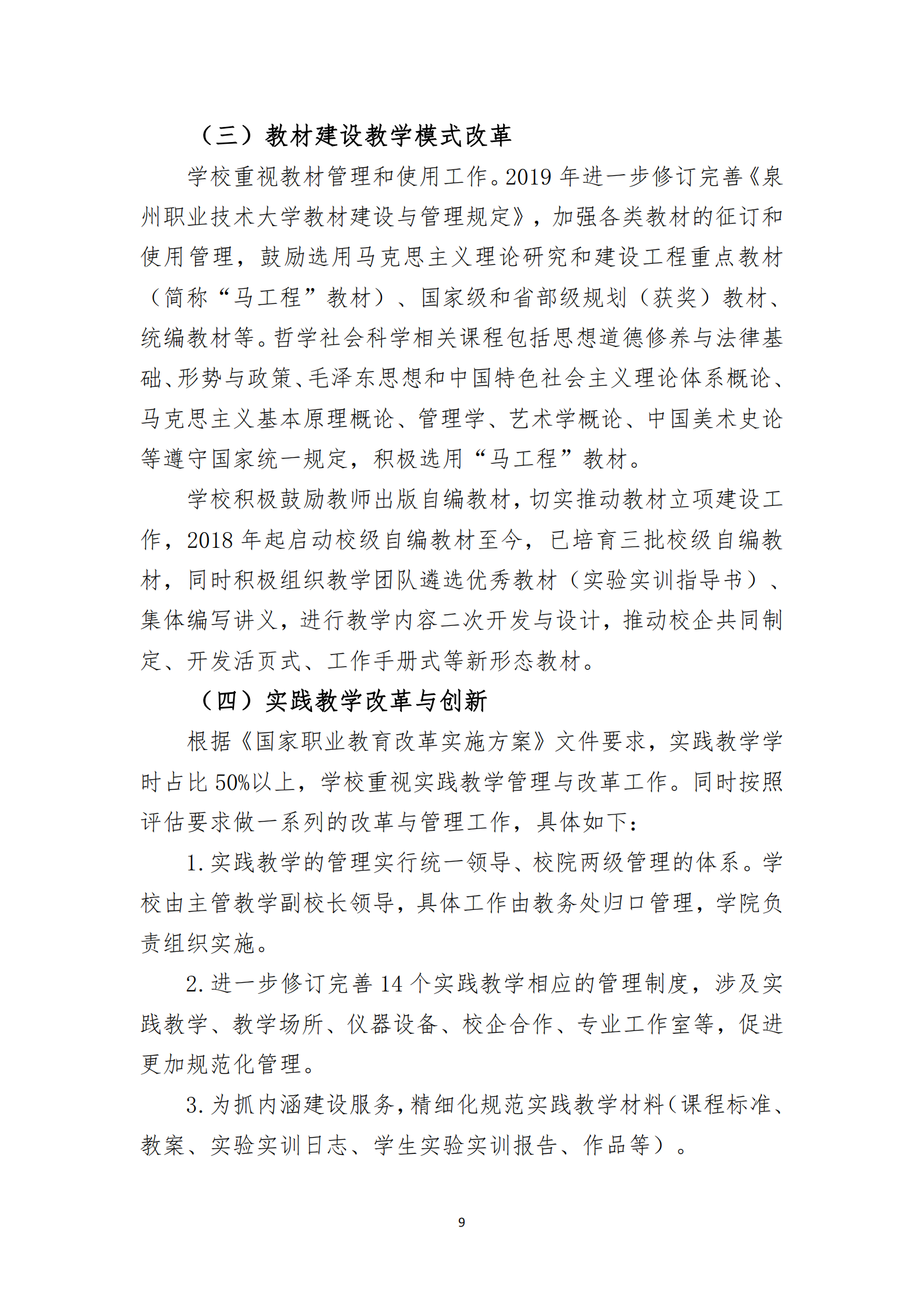 20201106 泉州職業技術大學2019-2020學年本科教學質量報告_10.png