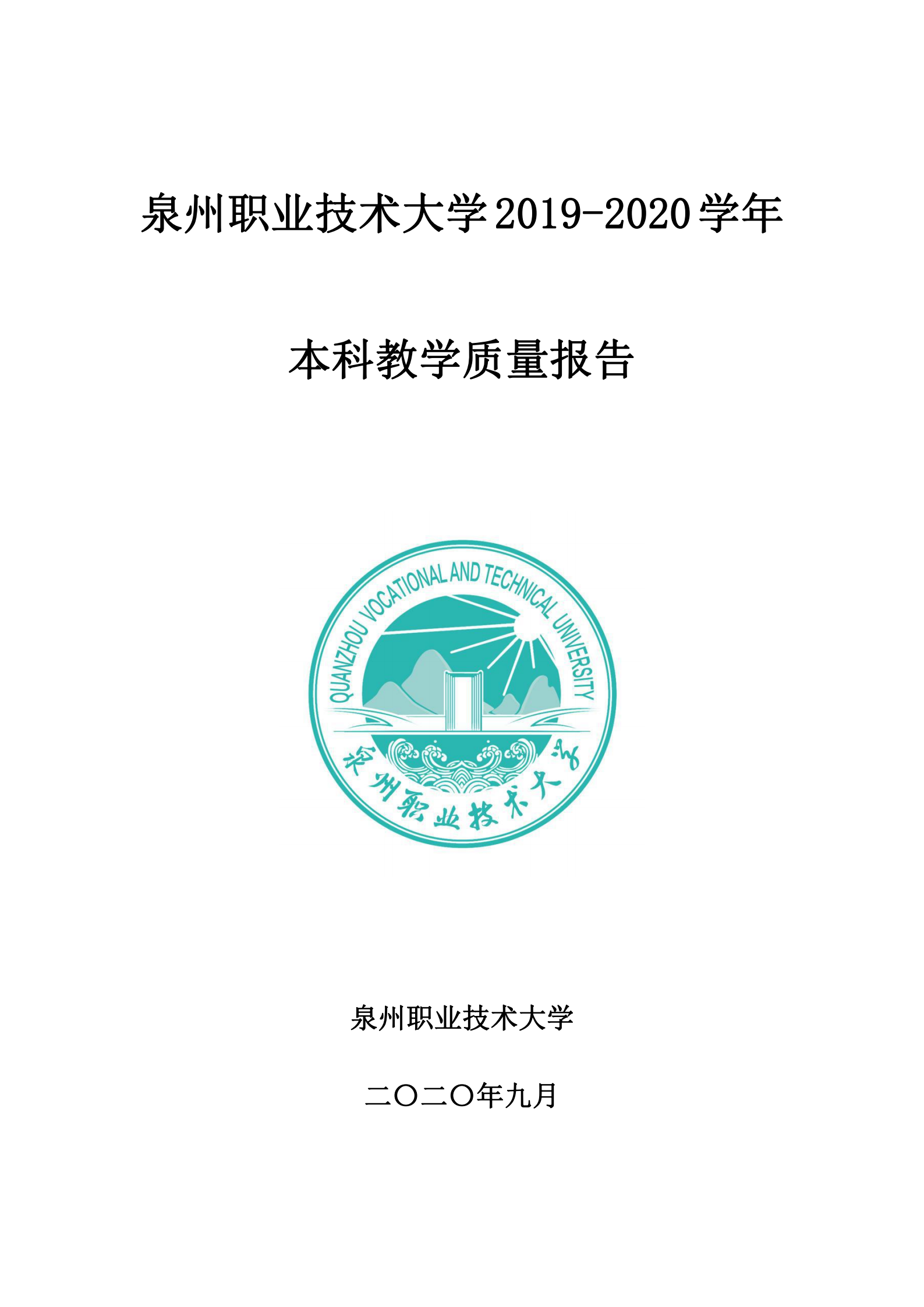 20201106 泉州職業技術大學2019-2020學年本科教學質量報告_00.png