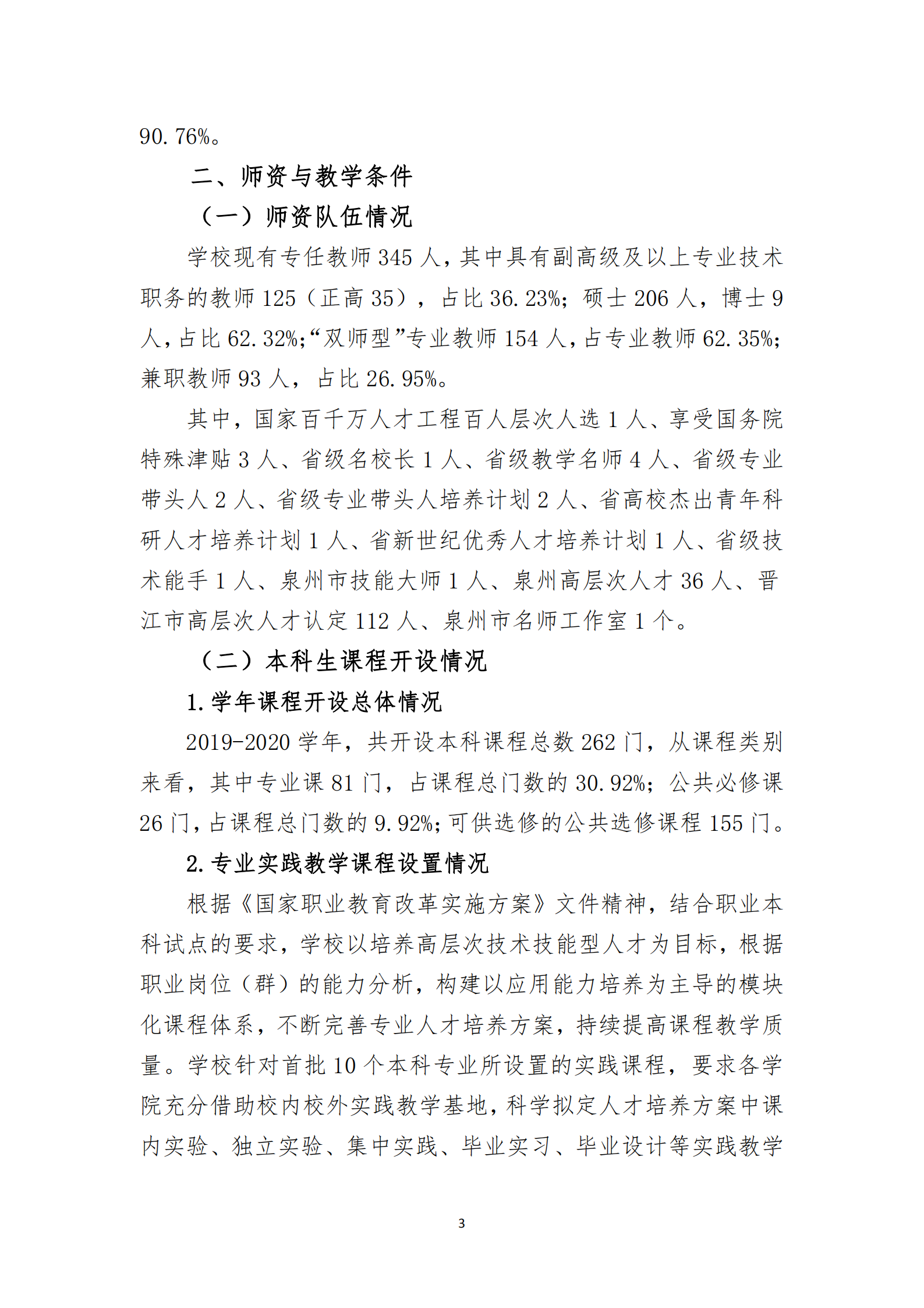 20201106 泉州職業技術大學2019-2020學年本科教學質量報告_04.png
