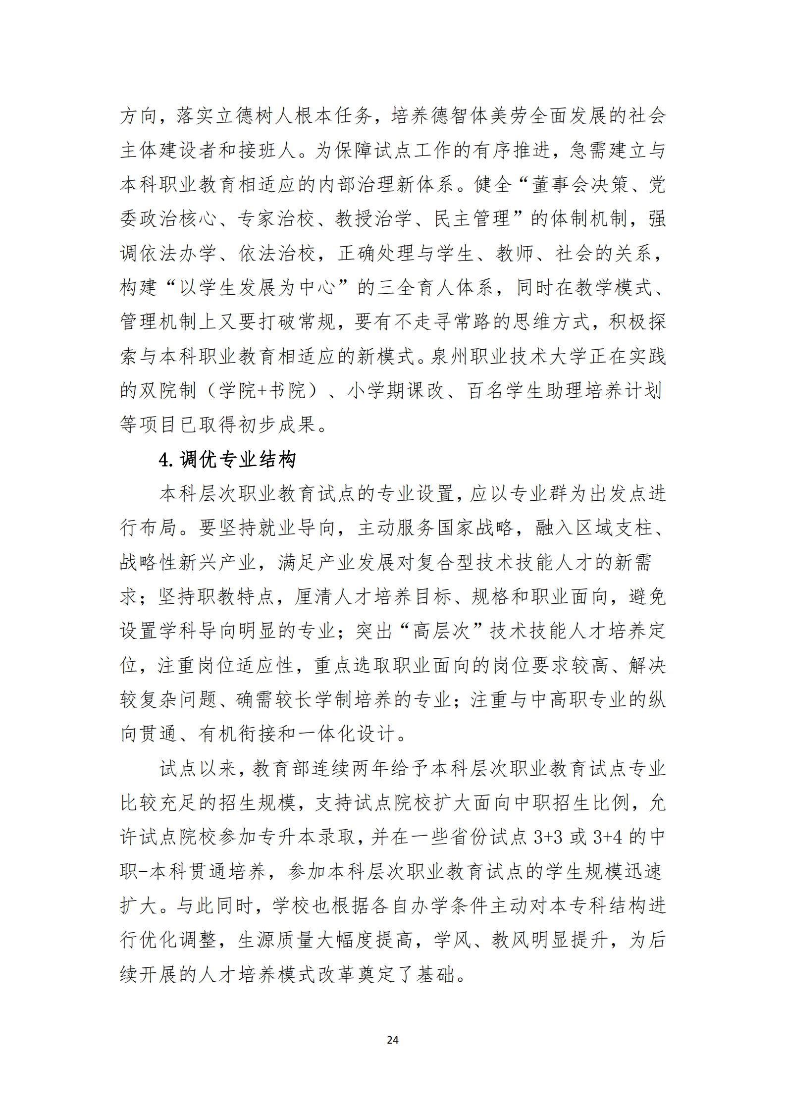 20201106 泉州職業技術大學2019-2020學年本科教學質量報告_25.png