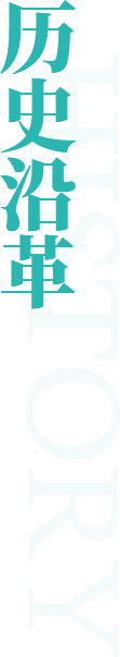 歷史沿革